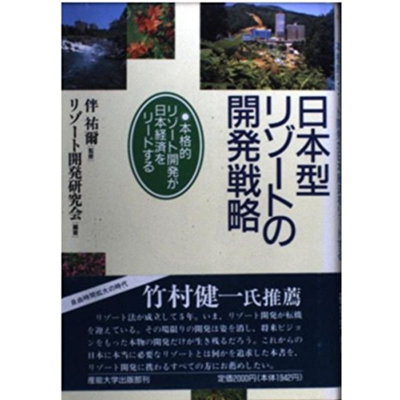 日本型リゾートの開発戦略?本格的リゾート開発が日本経済をリードする