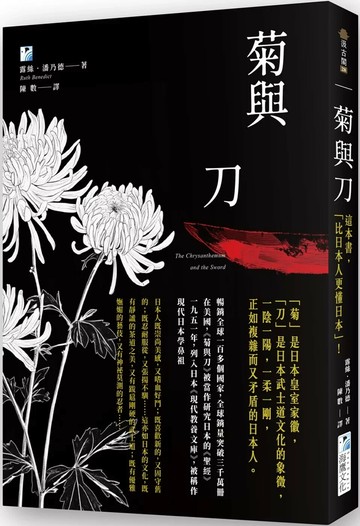 菊與刀：這本書，「比日本人更懂日本」！ (2版) 露絲‧潘乃德 2025 海鴿文化 