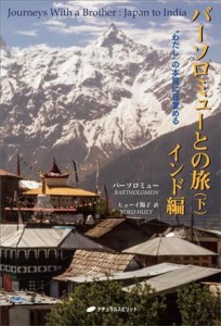  バーソロミューとの旅　インド編(下)／バーソロミュー(著者),ヒューイ陽子(訳者)