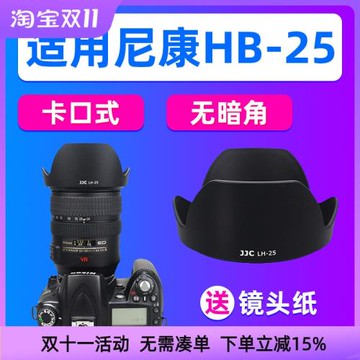 JJC適用尼康HB-25遮光罩24-85mm F2.8-4D/24-120mm f/3.5-5.6鏡頭