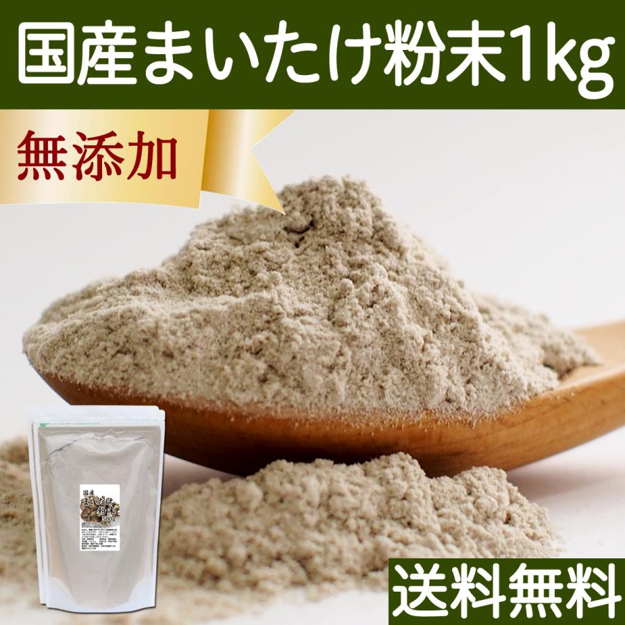 まいたけ粉末 1kg 舞茸粉末 まいたけ茶 舞茸茶 無添加 100% 送料無料