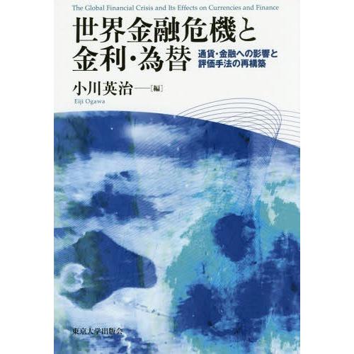 世界金融危機と金利・為替 通貨・金融への影響と評価手法の再構築