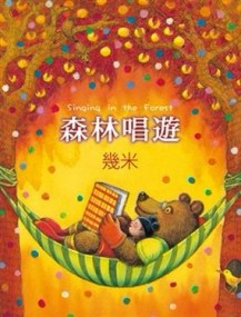 森林唱遊（平裝）（2008年新版）[二手書_良好]