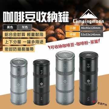 【柯曼】咖啡豆收納罐 小號/中號 兩色 CC-50/51 鋁合金罐 輕量攜帶 咖啡豆儲存 長效儲存 露營 悠遊戶外