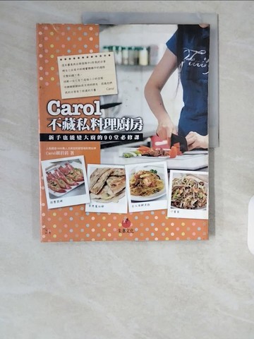 【書寶二手書T1／餐飲_ZI5】Carol不藏私料理廚房_胡涓涓
