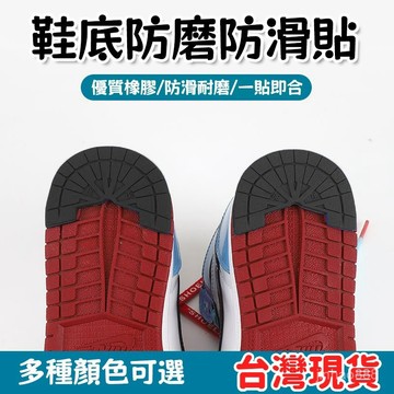 💥台灣現貨💥 鞋底止滑貼 鞋底防滑貼 防滑鞋底貼 鞋底保護貼 鞋底貼 鞋底防滑 鞋底修補 防滑鞋底 鞋子防滑