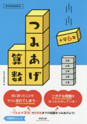 つみあげ算数 小学6年 [本]