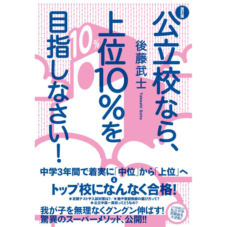 改訂版 公立校なら、上位10%を目指しなさい! 電子書籍版   著:後藤武士