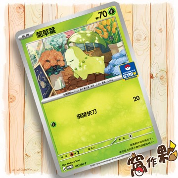 【窩作夥】菊草葉 012/m-p 普卡 超級進化 promo 卡 道館特典 寶可夢 PTCG 中文版