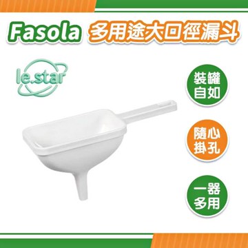 FaSoLa 多用途大口徑漏斗
