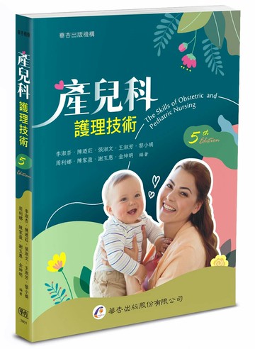 產兒科護理技術（5版） (5版) 李淑杏‧陳迺葒‧張淑文 2025 華杏
