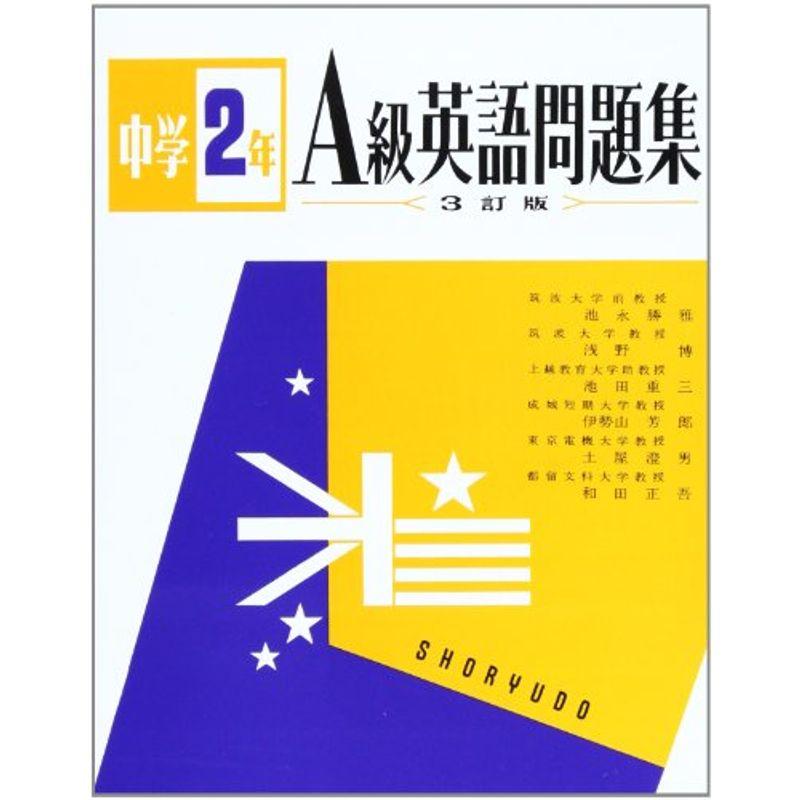 中学A級英語問題集2年