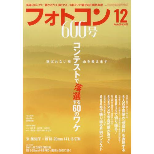 日本写眞企画 フォトコン 2023年12月号 選ばれない理由を教えます コンテストで落選する60のワケ|