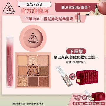 3CE 經典九宮格絲絨腮紅組 | 官方旗艦店