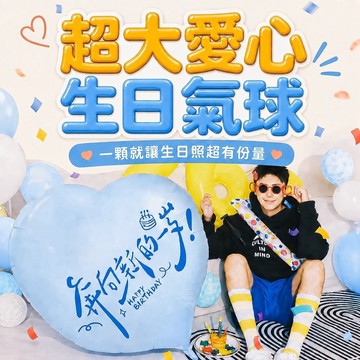 【少量現貨快出】40吋加厚鋁箔愛心生日氣球 雙面書法字生日快樂與奔向新的一歲 質感藍色