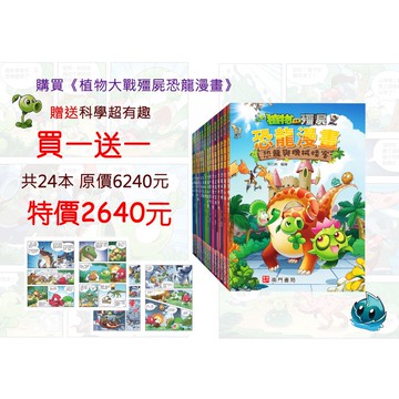 《南門書局》植物大戰殭屍~恐龍漫畫系列 贈 科學超有趣