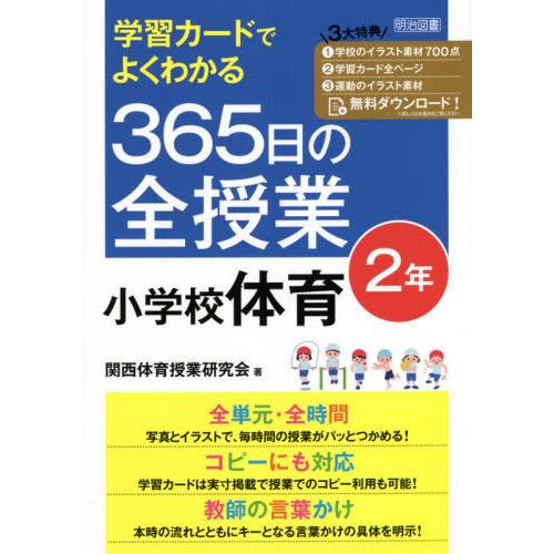 学習カードでよくわかる365日の全授業小学校体育 2年