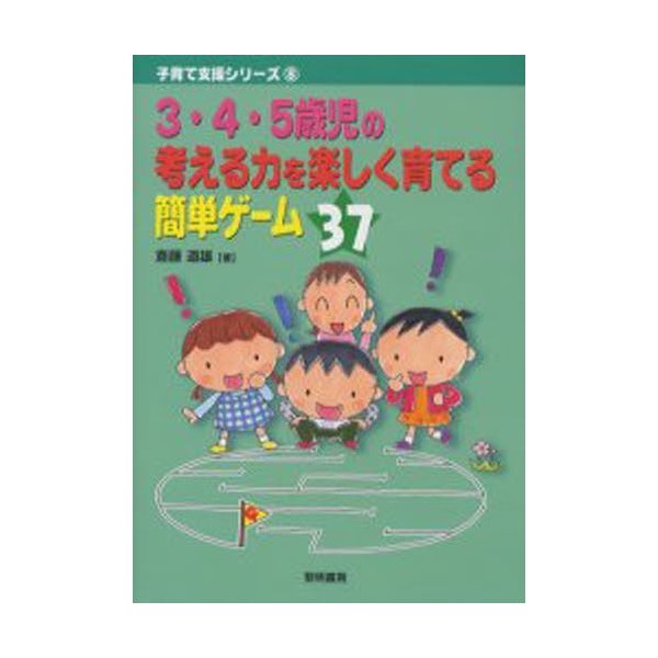 3・4・5歳児の考える力を楽しく育てる簡単ゲーム37