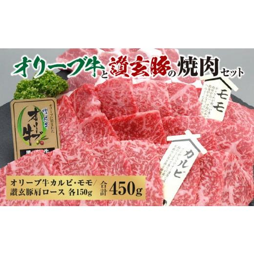 ふるさと納税 香川県 三豊市 M18-0056_オリーブ牛と讃玄豚の焼肉セット450g（オリーブ牛カルビ・モモ／讃玄豚肩ロース 各150g）