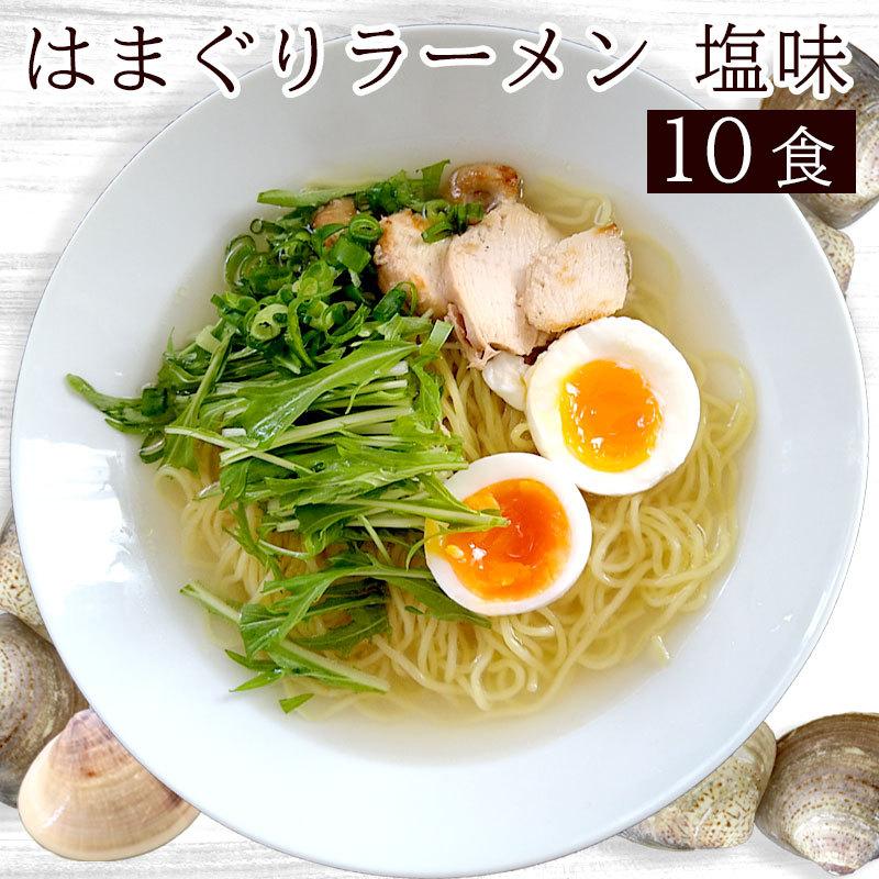 はまぐりラーメン塩　１０食　送料無料 ラーメン 生めん お取り寄せ スープ付