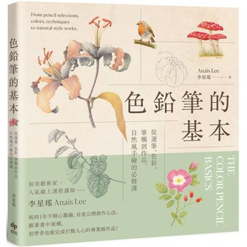 色鉛筆的基本：從選筆、色彩、筆觸到作品，自然風手繪的必修課【歡慶長銷版】