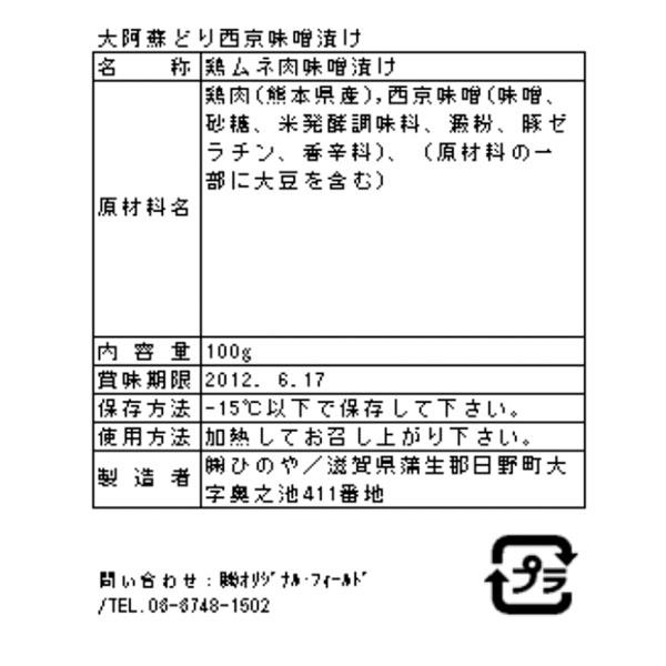 熊本 大阿蘇どり 西京味噌漬け B ギフト対応可