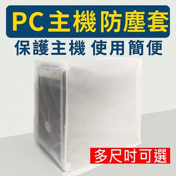 【Ezstick】電腦主機防塵套｜桌上型主機防塵罩｜防潑水PVC/防水防塵保護套｜適用ATX/M-ATX/ITX