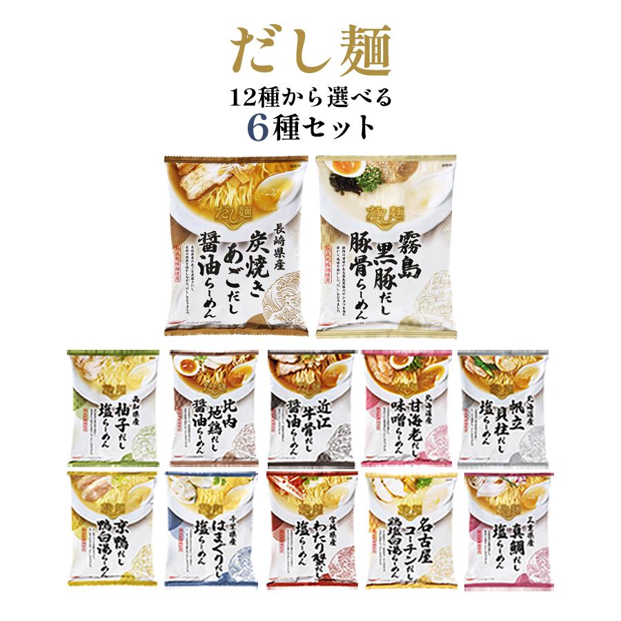 インスタントラーメン 袋麺 袋麺ラーメン 箱買い 安い だし麺 12種から選べる6種