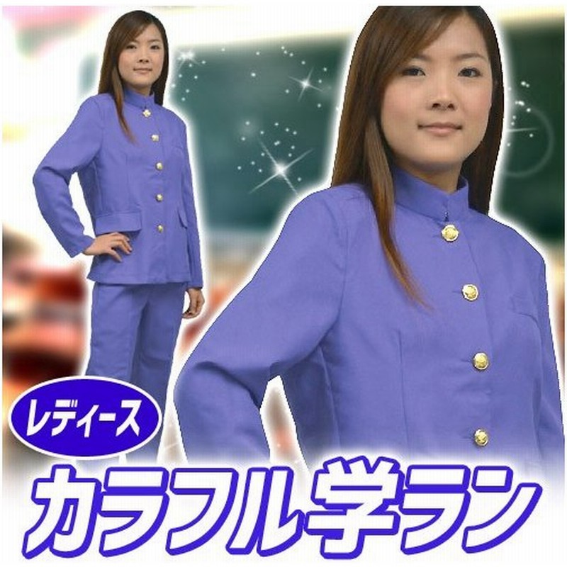 カラー 学ラン 紫色 学生服 制服 女子制服 男装 ハロウィン 衣装 コスプレ カラフル学ラン レディース パープル A 1771 通販 Lineポイント最大get Lineショッピング