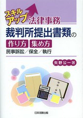 スキルアップ法律事務裁判所提出書類の作り方・集め方 矢野公一