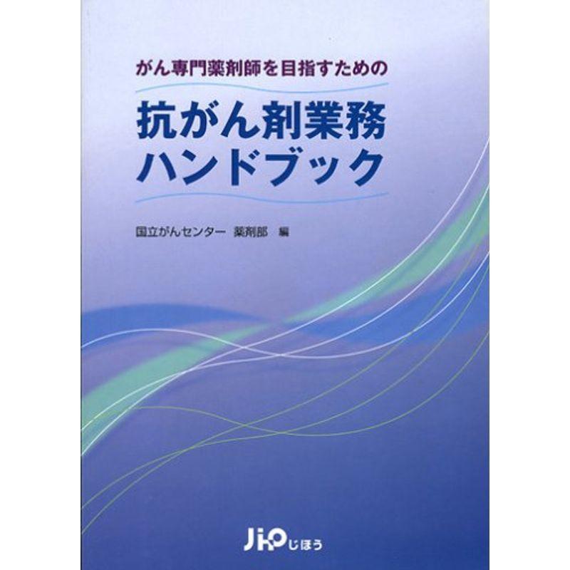 がん専門薬剤師を目指すための抗がん剤業務ハンドブック