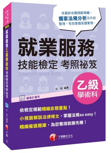 就業服務乙級學術科技能檢定考照祕笈[二手書_良好]