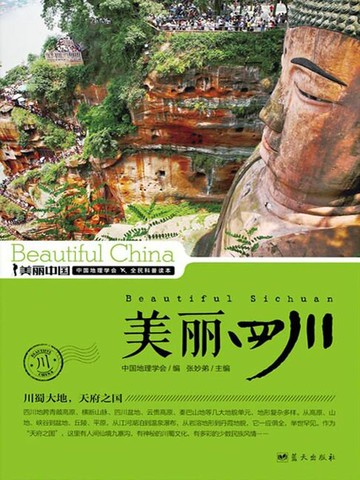 【電子書】美丽中国美丽四川