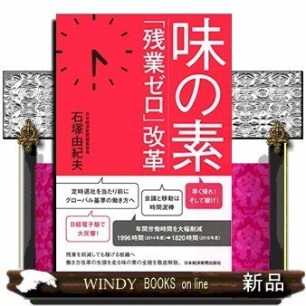 味の素 残業ゼロ 改革