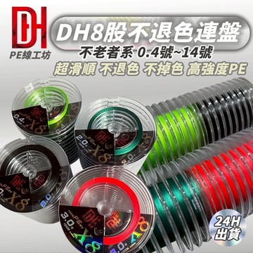 《釣貨先生》DH不老者X8 不退色 不掉色 PE線 釣魚線 不易吸水 路亞線 100米連盤 釣魚 釣蝦 遠投 岸拋 船釣