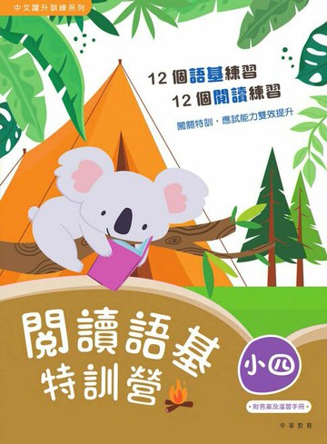 【電子書】閱讀語基特訓營（小四）