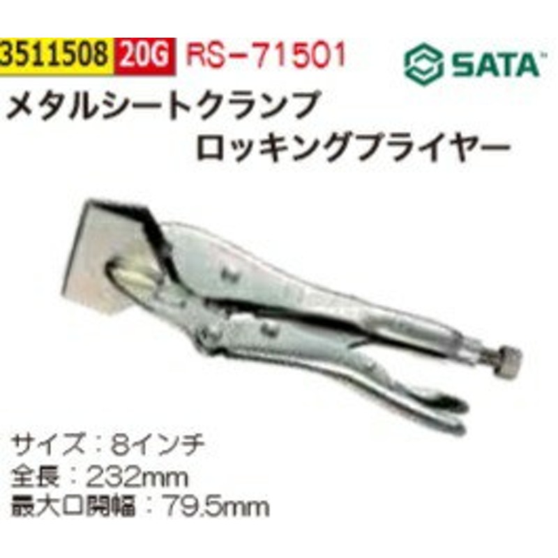 メタルシートクランプロッキングプライヤー RS-71501【REX VOL.35】SATA プロ用 高品質 整備 工具 通販 LINEポイント最大10.0%GET  | LINEショッピング