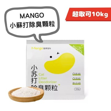 免運🍀Mango 小蘇打除臭顆粒 100g🍀蠻果 袋裝 貓便盆 除臭粉 除臭顆粒