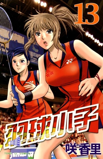 【電子書】羽球小子 (13)