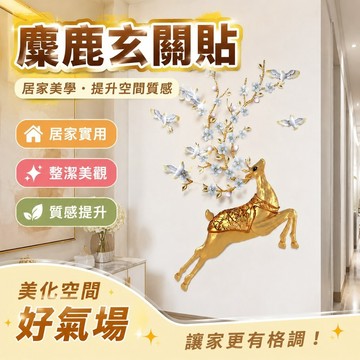 壁紙自黏 壁貼 居家裝飾 臥室客廳裝飾貼紙 搖錢樹麋鹿玄關裝飾畫發財樹歐式過道走廊金錢樹招財風水墻畫貼畫 臥室裝飾