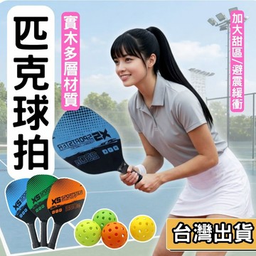 【現貨】木質匹克球拍 實木多層 加大甜區 輕量化 減震防滑手柄 新手入門 運動器材 訓練拍 匹克球 附球組 健身 戶外
