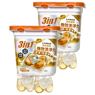 蕾寶 3合1洗衣凝珠 金黃桂花 強效洗淨 持久留香  15顆  2盒