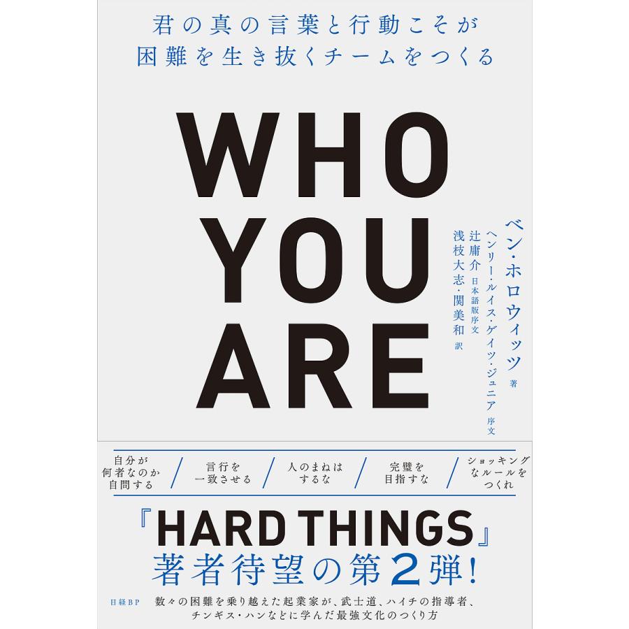 Who You Are 君の真の言葉と行動こそが困難を生き抜くチームをつくる