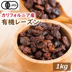 オーガニックレーズン 1kg れーずん ほしぶどう 干しぶどう 有機レーズン ノンオイル ドライフルーツ 無添加 オーガニック認