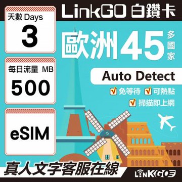 LINKGO白鑽卡 歐洲45國 eSIM卡 3天上網卡 每日500MB (歐洲網卡 西班牙 德國 奧地利 英國)