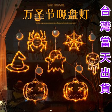 【台灣出貨】萬聖節led裝飾燈房子裝飾品氛圍感吸盤燈節慶用品南瓜燈佈置道具 萬聖節led裝飾燈 燈佈置道具