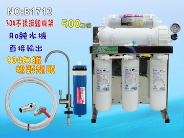 RO純水機500加侖直接輸出淨水器白鐵鵝頸龍頭+白鐵腳架製冰機咖啡機餐飲業.養殖水族工作室.水晶蝦. NO:1713【七星淨水】