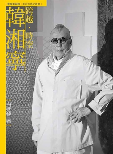 跨越．時空．韓湘寧[二手書_良好]