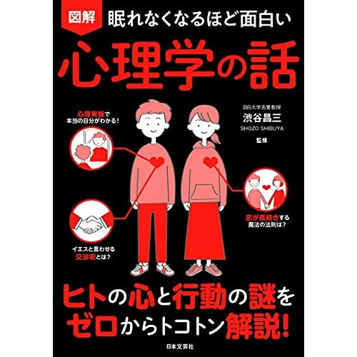 眠れなくなるほど面白い 図解 心理学の話 ヒトの心と行動の謎をゼロからトコトン解説