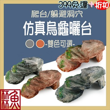 《魚杯杯》仿真烏龜曬台【F368-25220】烏龜島-曬台-爬台-斜坡-水龜-陸龜-陸龜爬台-陸龜曬台-烏龜缸-兩棲